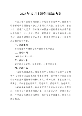 2025年12月主题党日活动方案