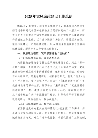 2025年党风廉政建设工作总结