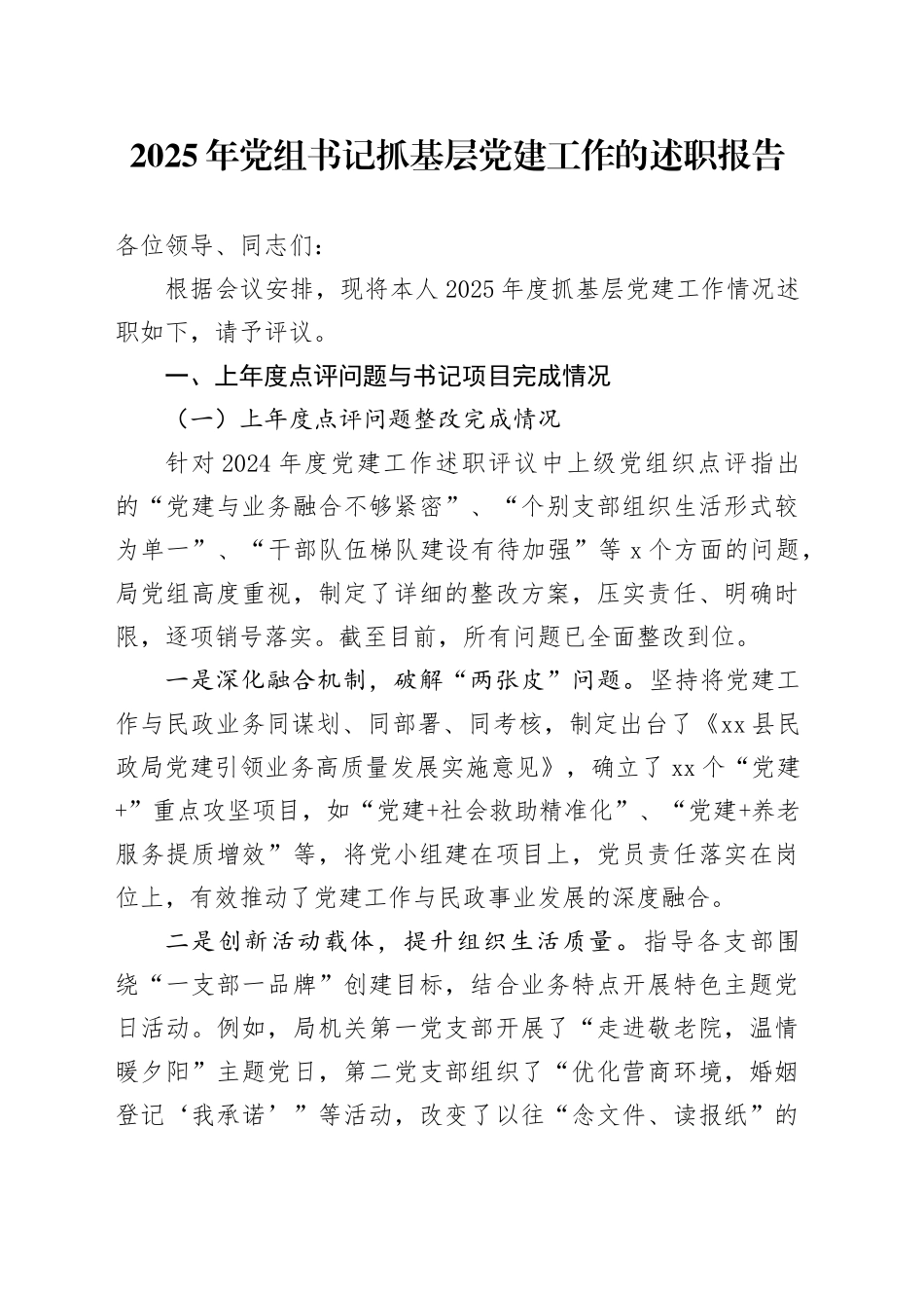 2025年党组书记抓基层党建工作的述职报告_第1页