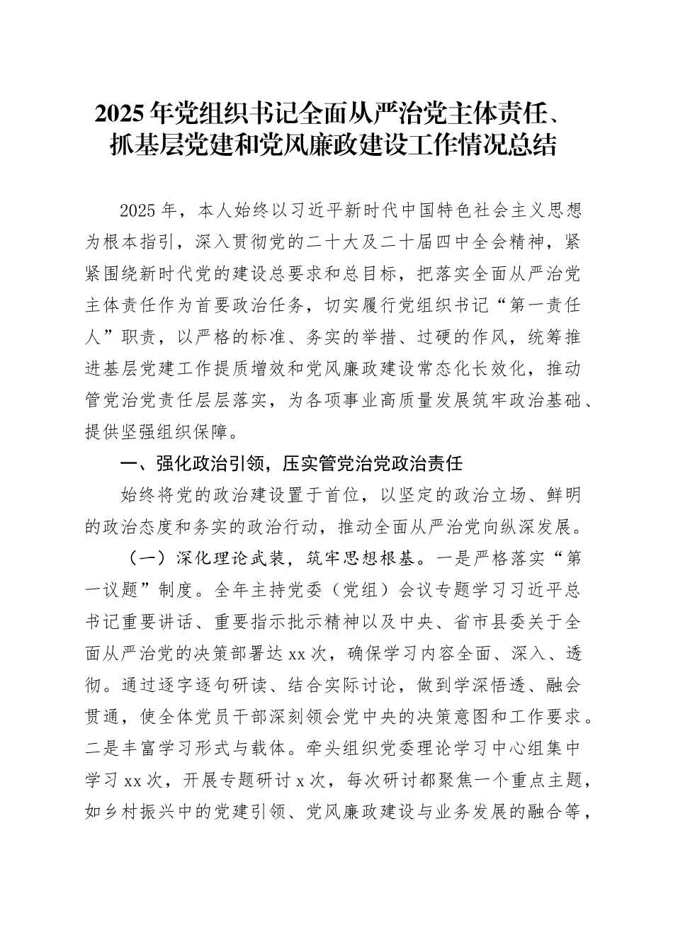 2025年党组织书记全面从严治党主体责任、抓基层党建和党风廉政建设工作情况总结_第1页