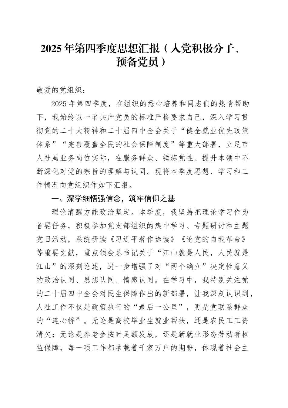 2025年第四季度思想汇报（入党积极分子、预备党员）_第1页