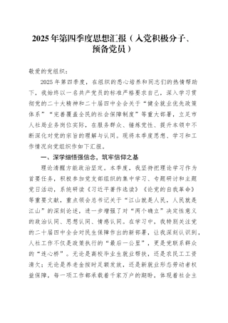 2025年第四季度思想汇报（入党积极分子、预备党员）