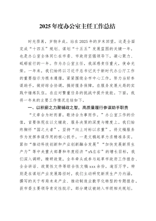 2025年度办公室主任工作总结