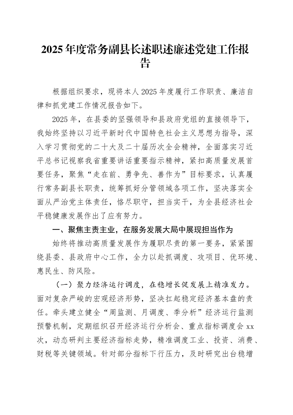 2025年度常务副县长述职述廉述党建工作报告_第1页