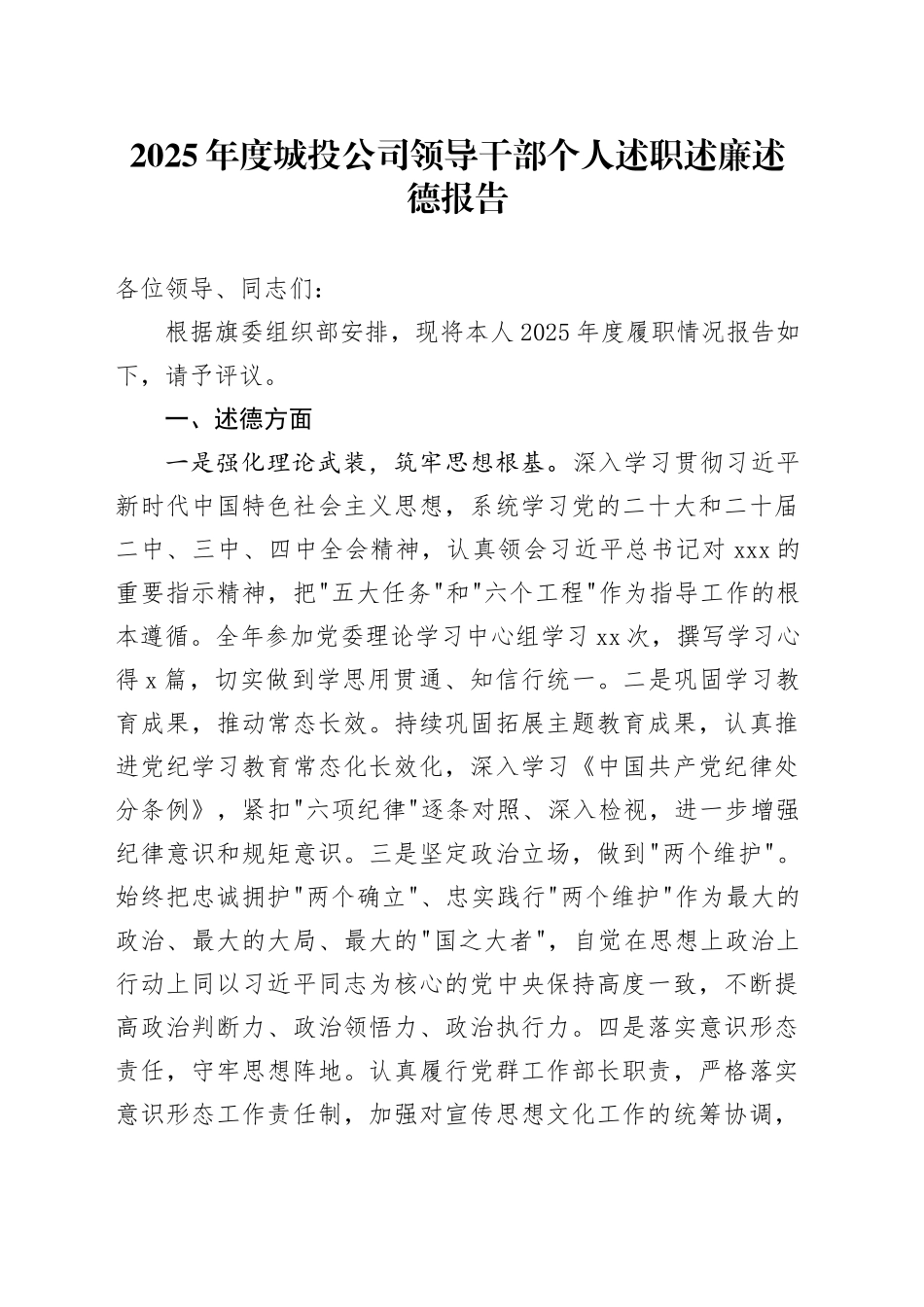 2025年度城投公司领导干部个人述职述廉述德报告_第1页