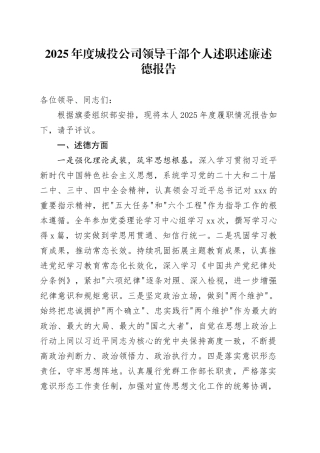 2025年度城投公司领导干部个人述职述廉述德报告