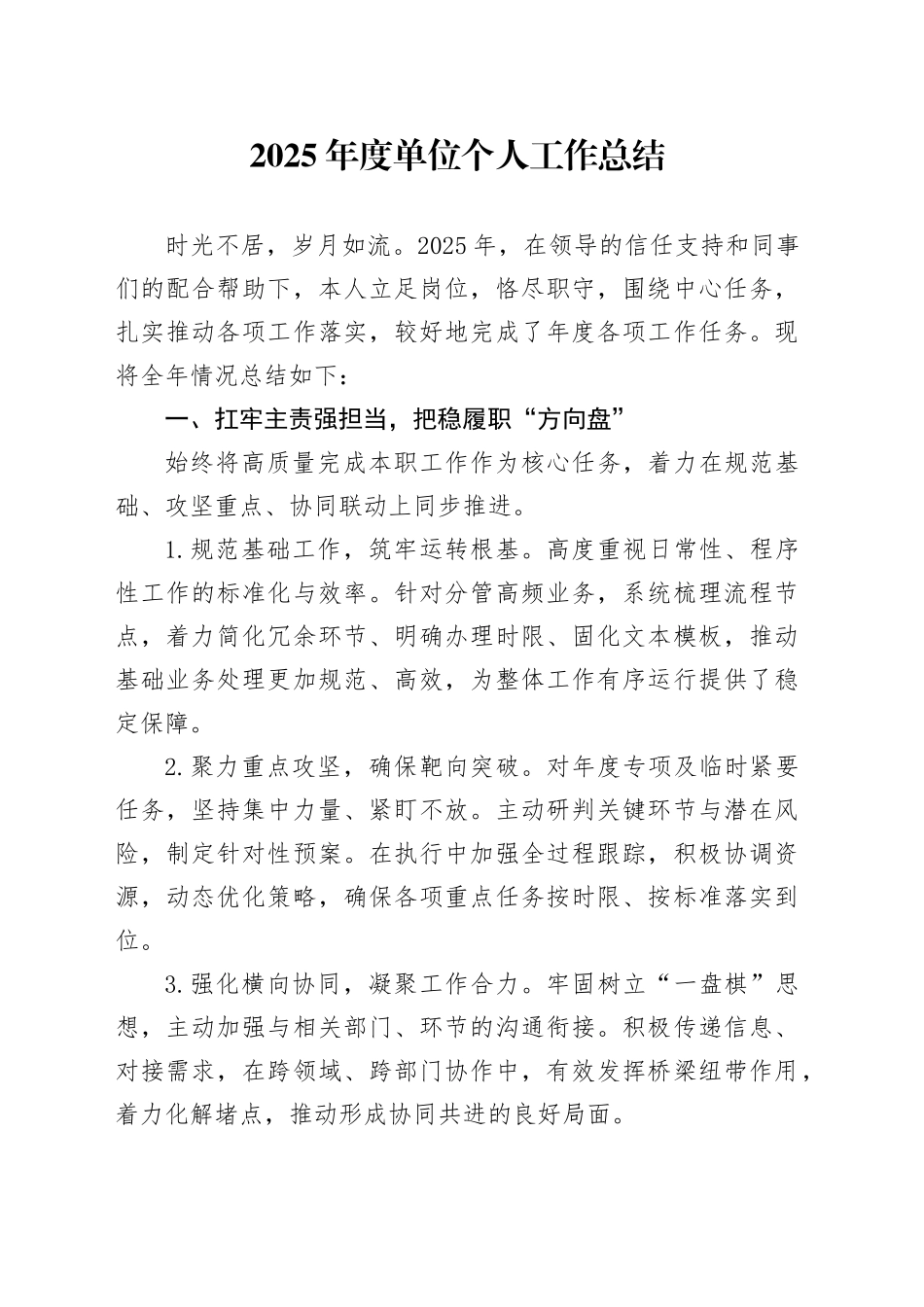 2025年度单位个人工作总结_第1页