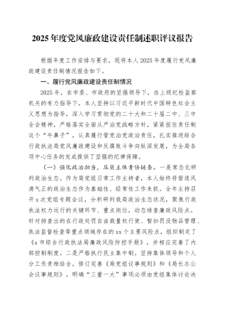 2025年度党风廉政建设责任制述职评议报告