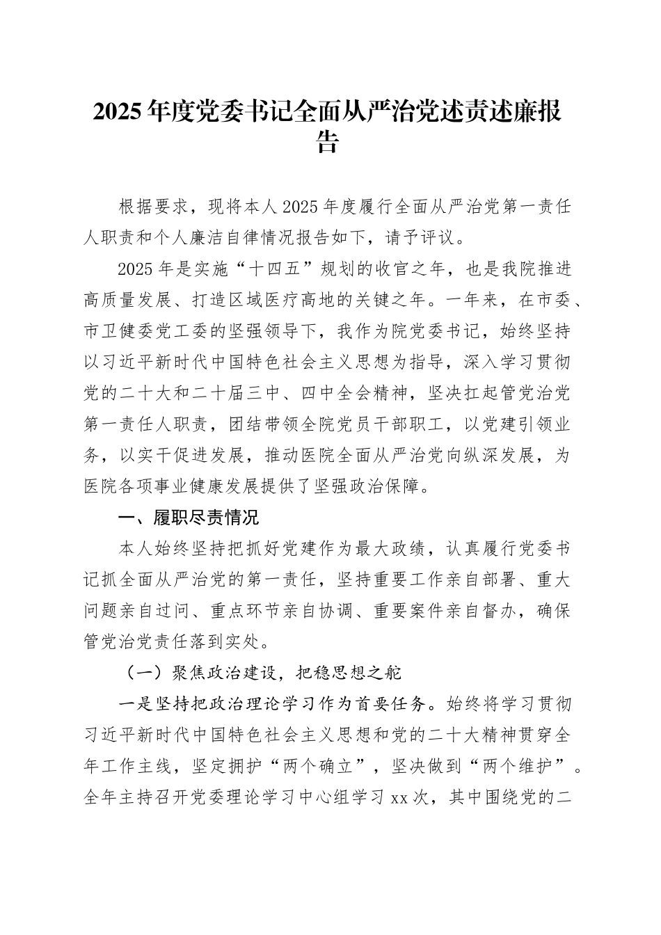 2025年度党委书记全面从严治党述责述廉报告 （2）_第1页