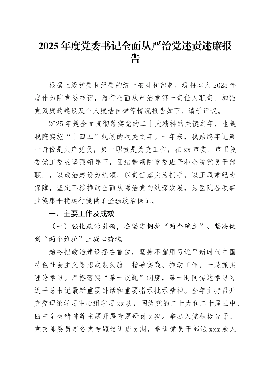 2025年度党委书记全面从严治党述责述廉报告_第1页