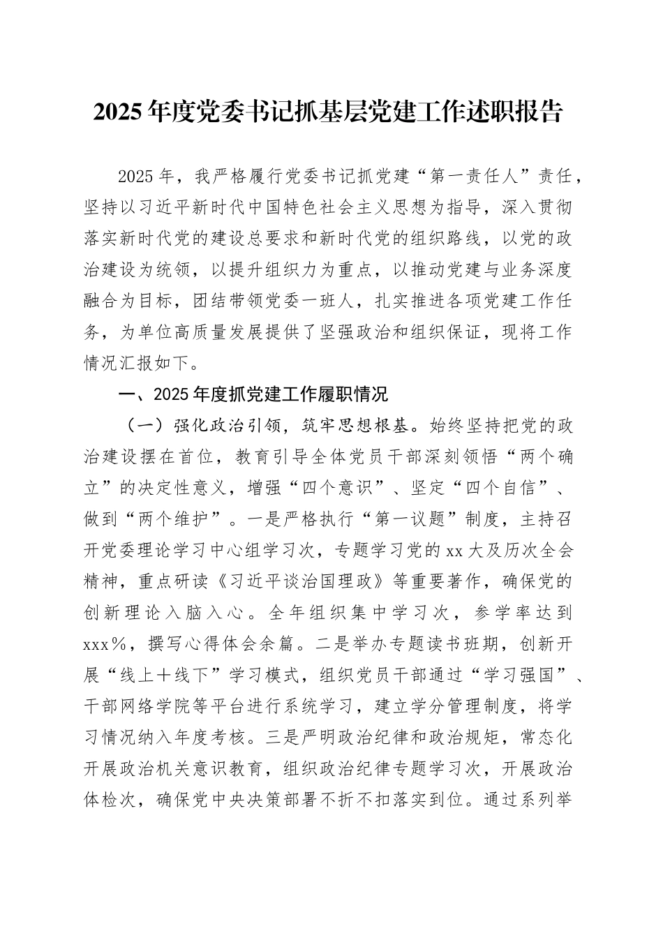 2025年度党委书记抓基层党建工作述职报告_第1页