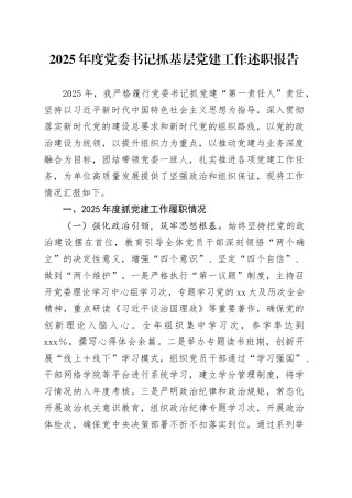2025年度党委书记抓基层党建工作述职报告
