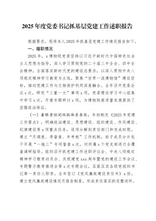 2025年度党委书记抓基层党建工作述职报告20251212