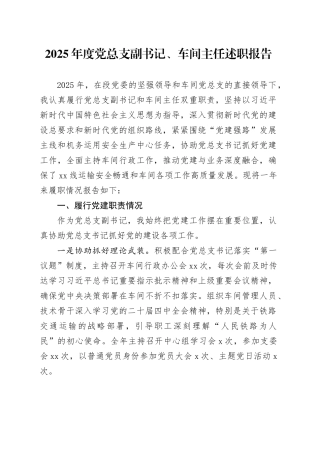 2025年度党总支副书记、车间主任述职报告
