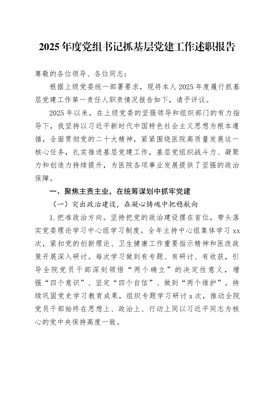 2025年度党组书记抓基层党建工作述职报告_第1页