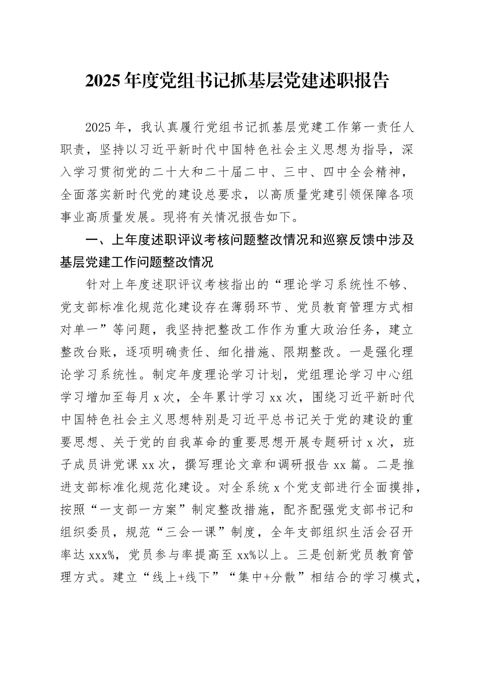 2025年度党组书记抓基层党建述职报告20251217_第1页