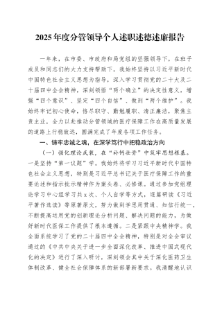 2025年度分管领导个人述职述德述廉报告20251215