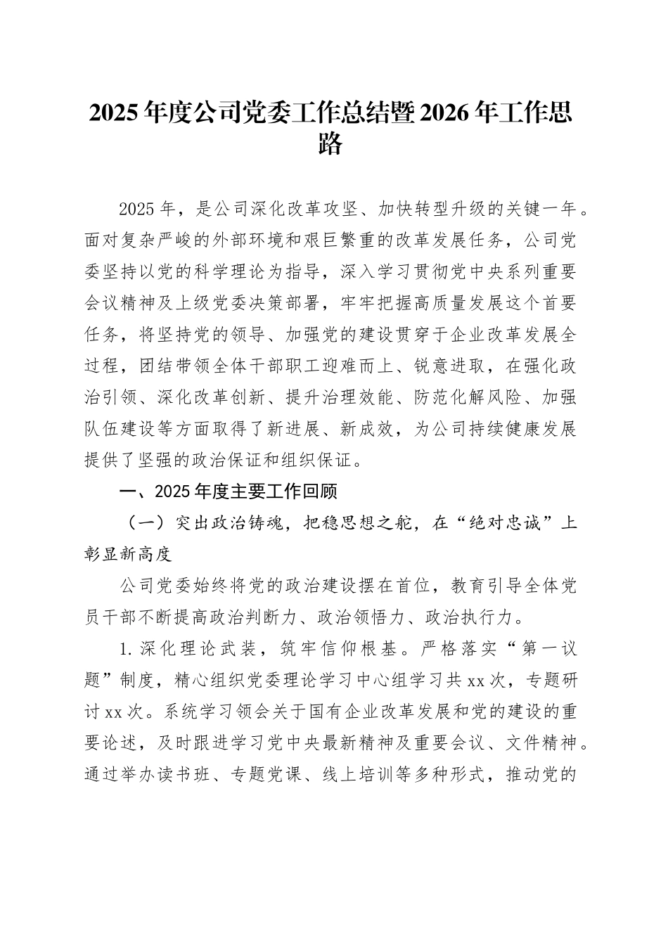 2025年度公司党委工作总结暨2026年工作思路_第1页