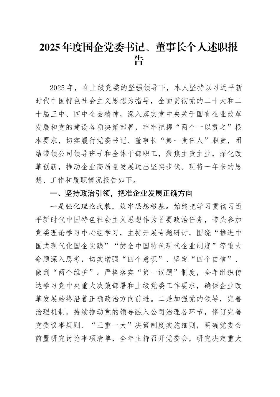 2025年度国企党委书记、董事长个人述职报告20251113_第1页