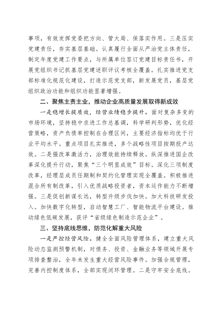 2025年度国企党委书记、董事长个人述职报告20251113_第2页