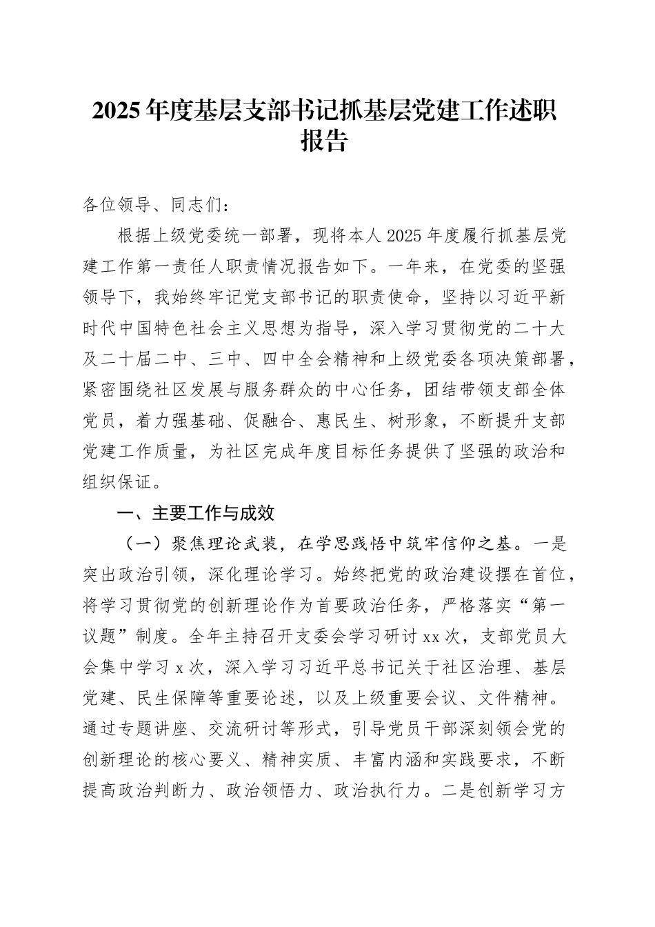 2025年度基层支部书记抓基层党建工作述职报告20251219_第1页