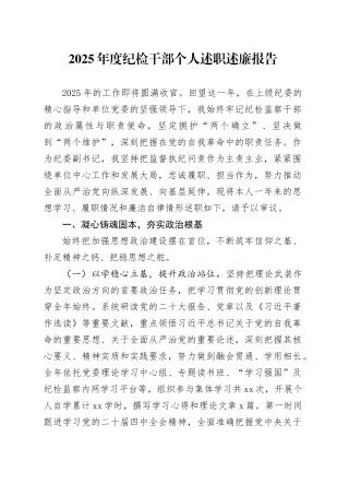 2025年度纪检干部个人述职述廉报告