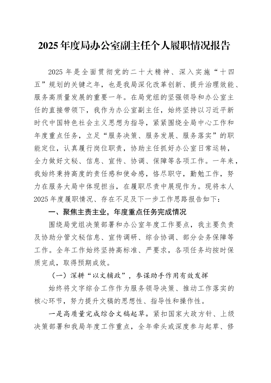 2025年度局办公室副主任个人履职情况报告_第1页