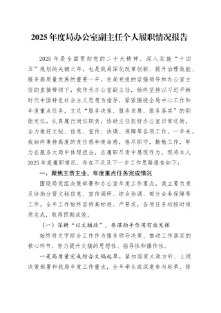 2025年度局办公室副主任个人履职情况报告