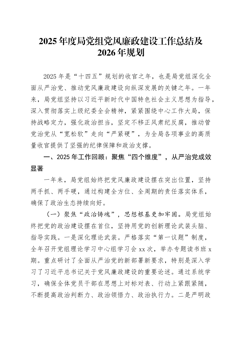 2025年度局党组党风廉政建设工作总结及2026年规划_第1页