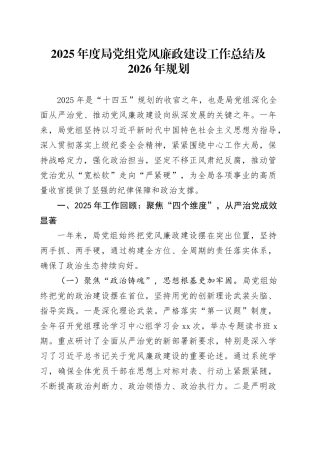2025年度局党组党风廉政建设工作总结及2026年规划