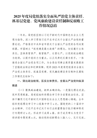 2025年度局党组落实全面从严治党主体责任、抓基层党建、党风廉政建设责任制和反腐败工作情况总结