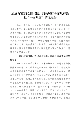 2025年度局党组书记、局长履行全面从严治党“一岗双责”情况报告