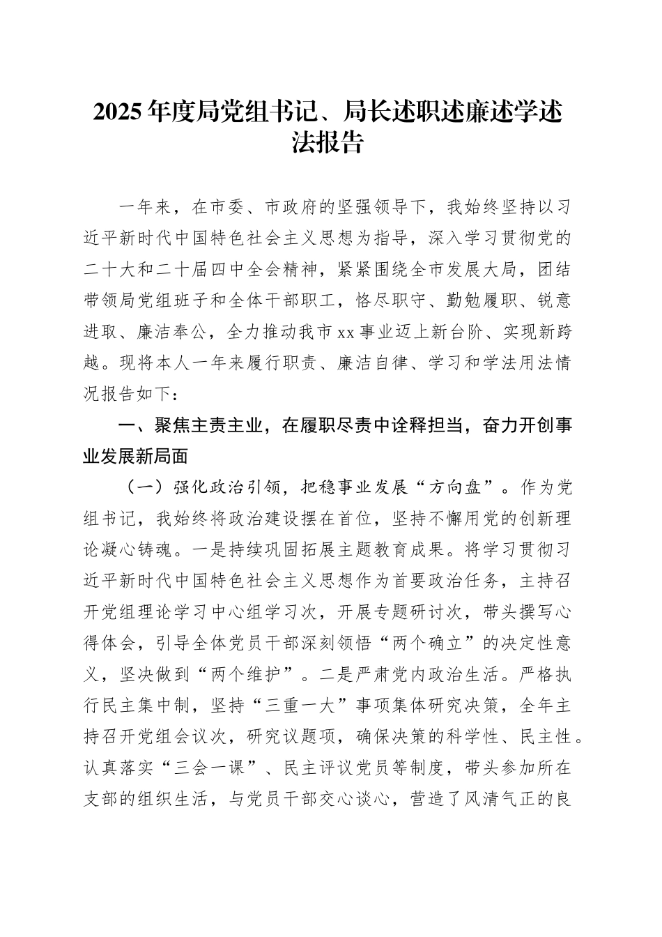 2025年度局党组书记、局长述职述廉述学述法报告_第1页