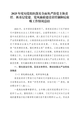 2025年度局党组织落实全面从严治党主体责任、抓基层党建、党风廉政建设责任制和反腐败工作情况总结