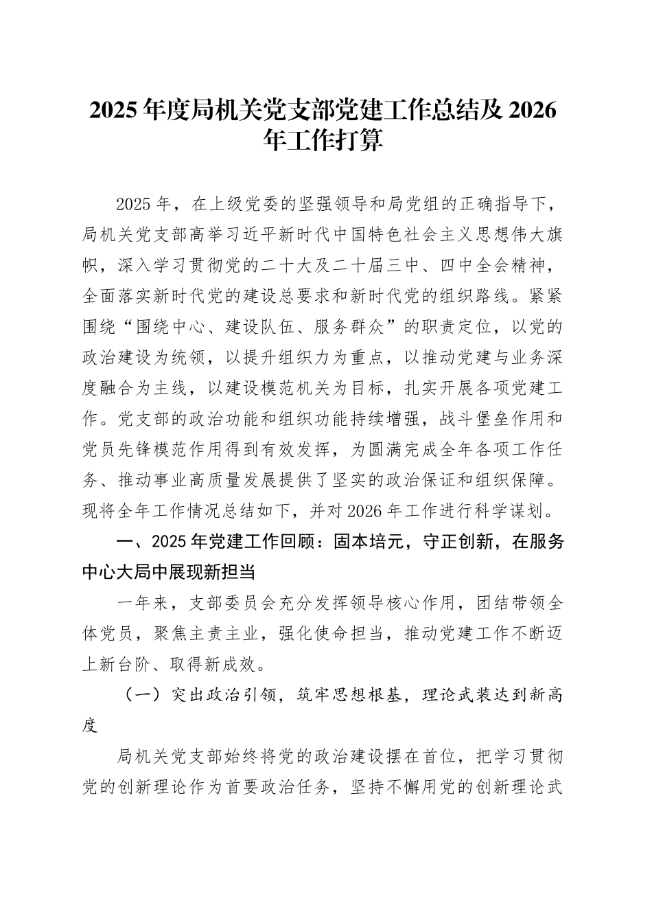 2025年度局机关党支部党建工作总结及2026年工作打算_第1页