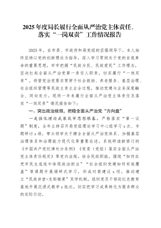 2025年度局长履行全面从严治党主体责任、落实“一岗双责”工作情况报告