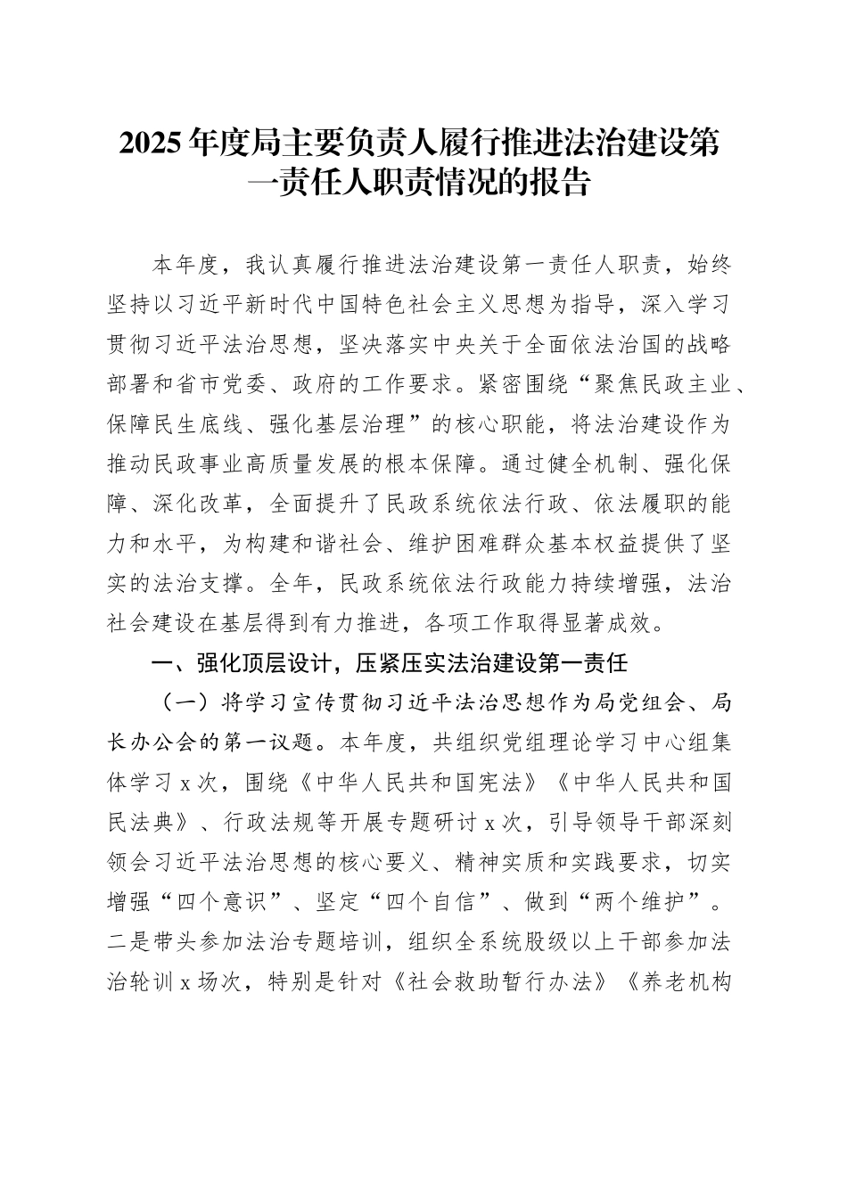 2025年度局主要负责人履行推进法治建设第一责任人职责情况的报告_第1页