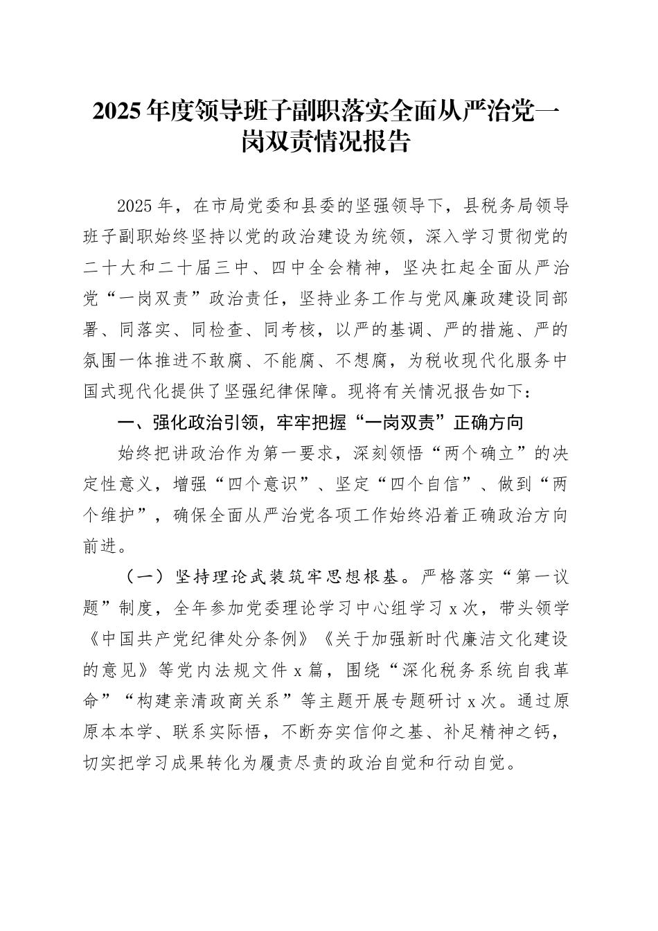 2025年度领导班子副职落实全面从严治党一岗双责情况报告_第1页