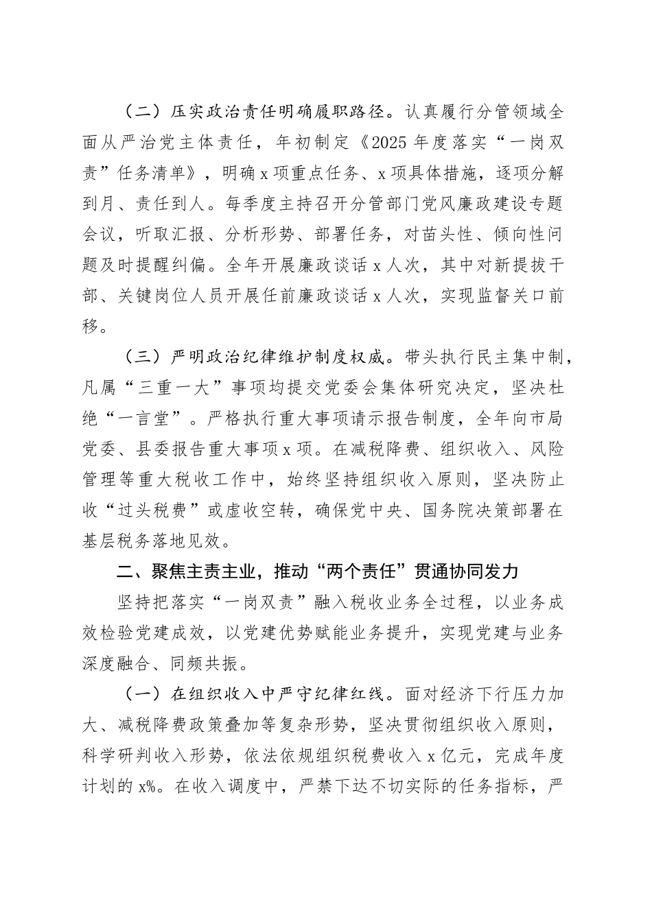 2025年度领导班子副职落实全面从严治党一岗双责情况报告_第2页