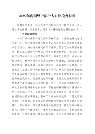 2025年度领导干部个人对照检查材料