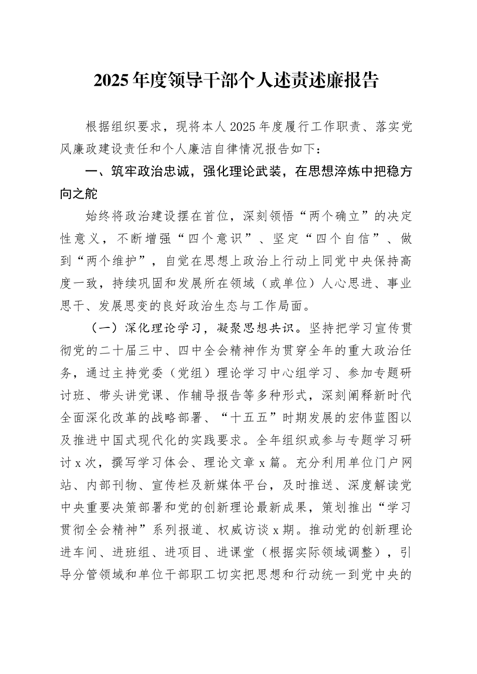 2025年度领导干部个人述责述廉报告_第1页
