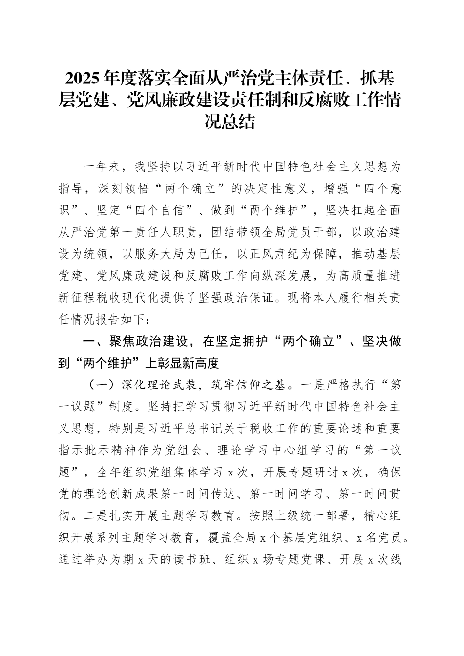 2025年度落实全面从严治党主体责任、抓基层党建、党风廉政建设责任制和反腐败工作情况总结20251219_第1页
