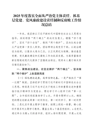 2025年度落实全面从严治党主体责任、抓基层党建、党风廉政建设责任制和反腐败工作情况总结20251219