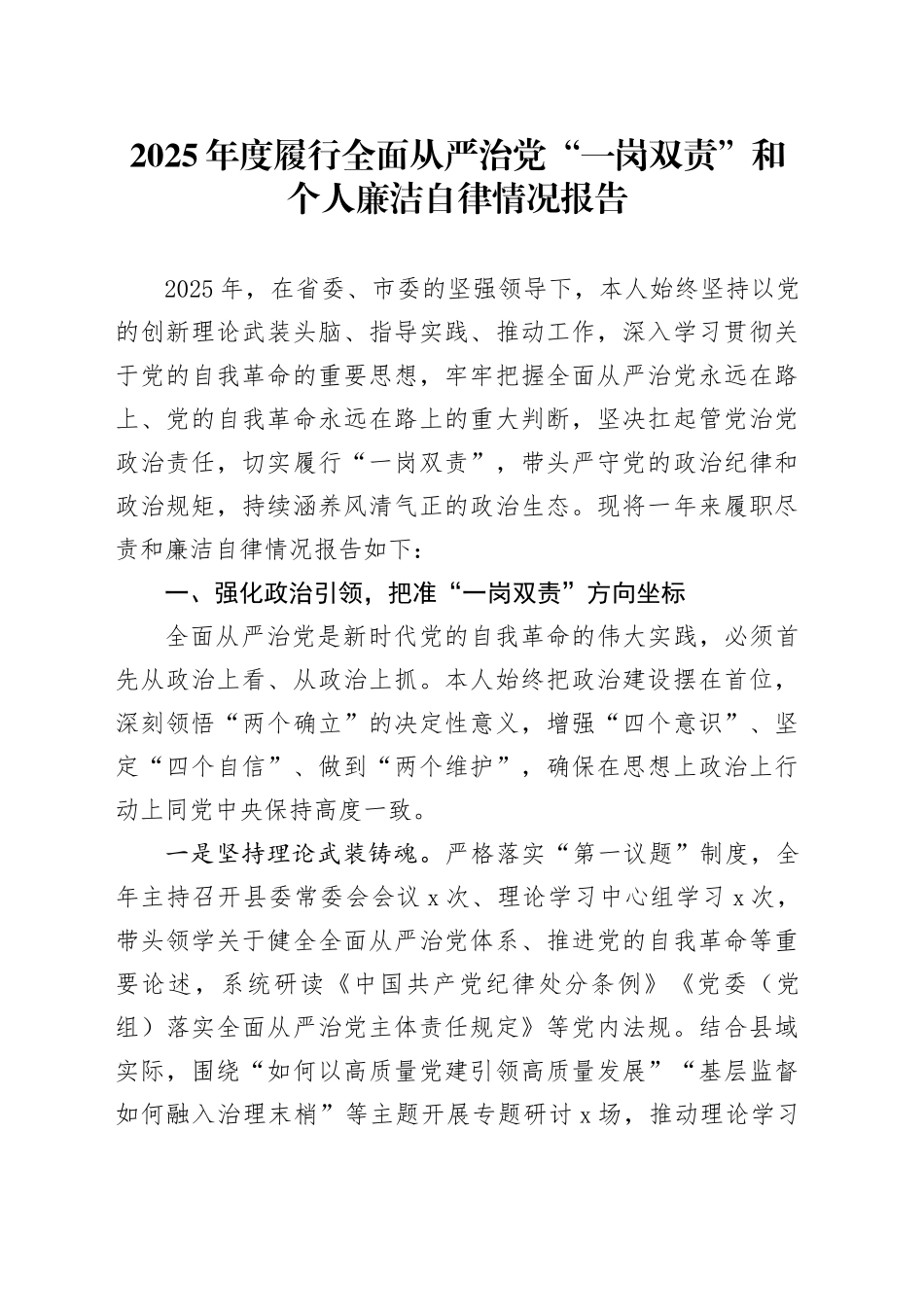 2025年度履行全面从严治党“一岗双责”和个人廉洁自律情况报告_第1页