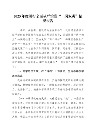 2025年度履行全面从严治党“一岗双责”情况报告