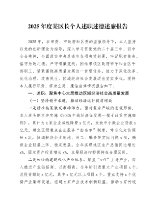 2025年度某区长个人述职述德述廉报告