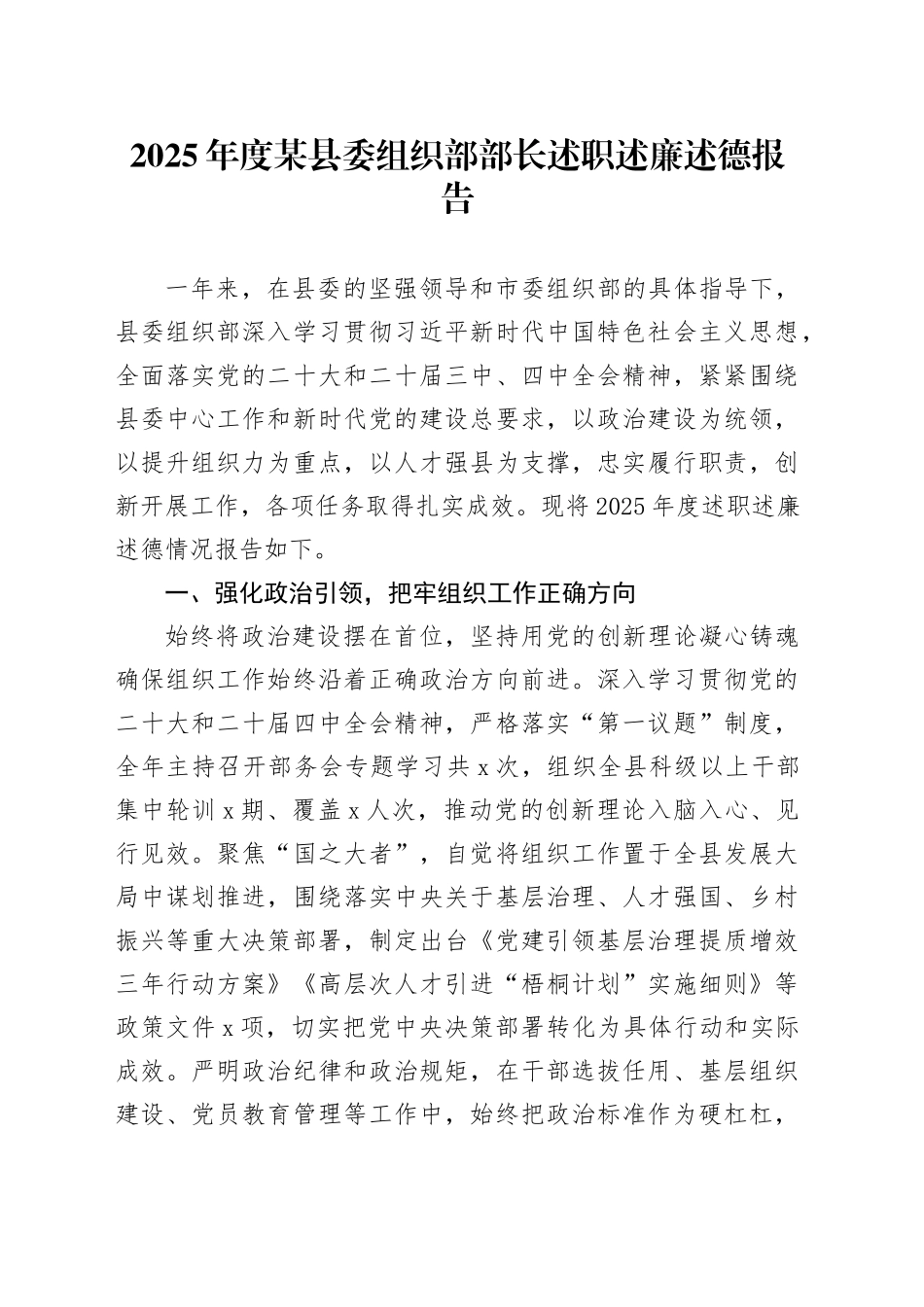 2025年度某县委组织部部长述职述廉述德报告_第1页