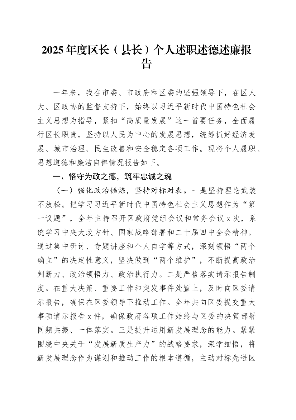 2025年度区长（县长）个人述职述德述廉报告_第1页