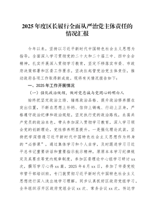 2025年度区长履行全面从严治党主体责任的情况汇报