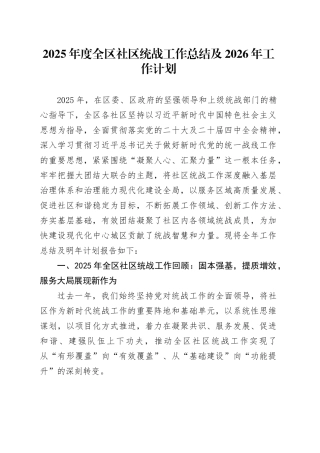 2025年度全区社区统战工作总结及2026年工作计划